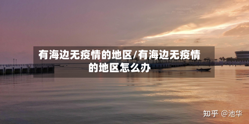 有海边无疫情的地区/有海边无疫情的地区怎么办-第1张图片