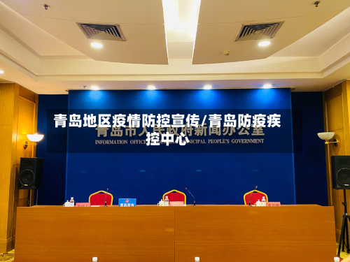 青岛地区疫情防控宣传/青岛防疫疾控中心-第1张图片