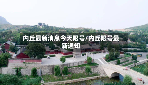 内丘最新消息今天限号/内丘限号最新通知-第1张图片