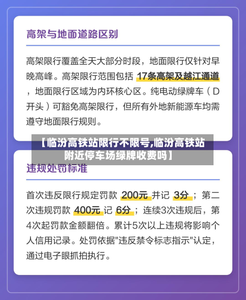 【临汾高铁站限行不限号,临汾高铁站附近停车场绿牌收费吗】-第1张图片