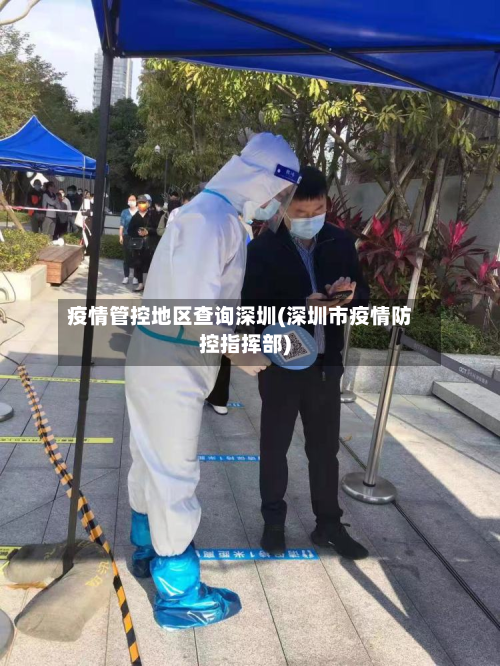 疫情管控地区查询深圳(深圳市疫情防控指挥部)-第1张图片