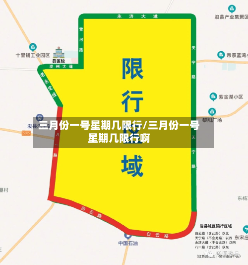 三月份一号星期几限行/三月份一号星期几限行啊-第1张图片