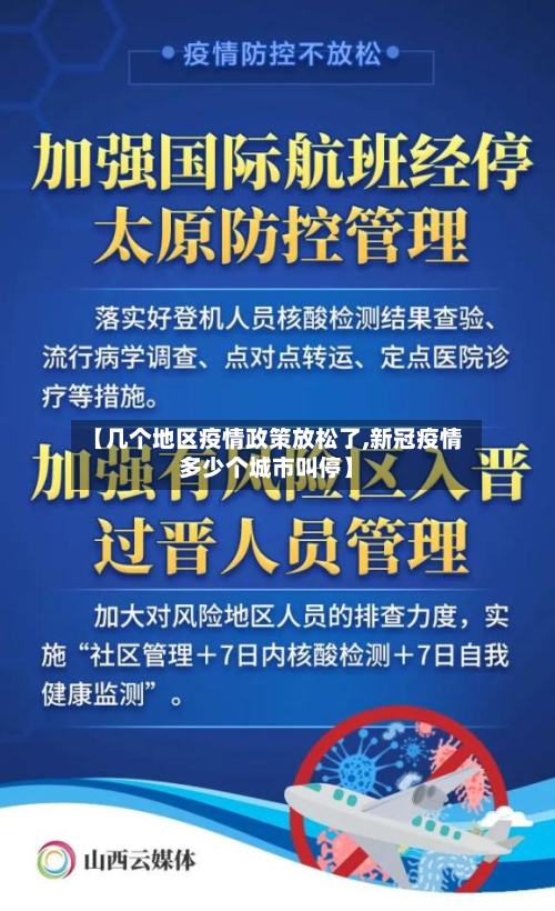 【几个地区疫情政策放松了,新冠疫情多少个城市叫停】-第1张图片