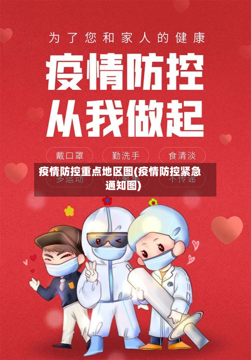 疫情防控重点地区图(疫情防控紧急通知图)-第1张图片