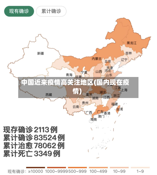 中国近来疫情高关注地区(国内现在疫情)-第1张图片