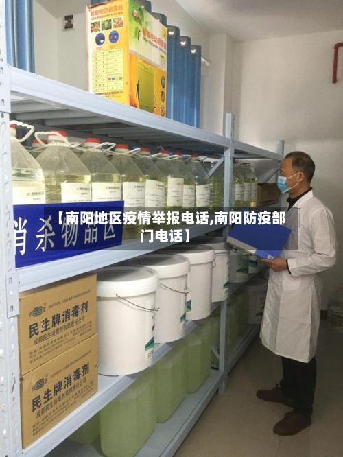 【南阳地区疫情举报电话,南阳防疫部门电话】-第1张图片