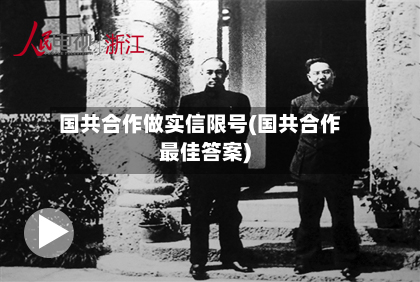 国共合作做实信限号(国共合作更佳答案)