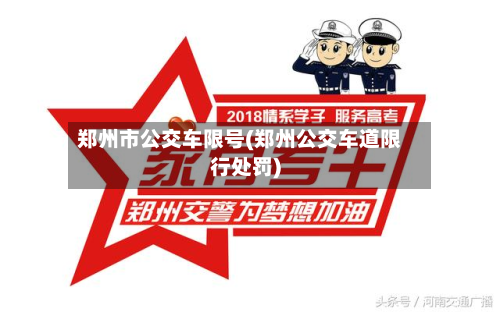 郑州市公交车限号(郑州公交车道限行处罚)-第1张图片