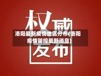 洛阳最新疫情地区分布(洛阳疫情防控最新消息)-第1张图片