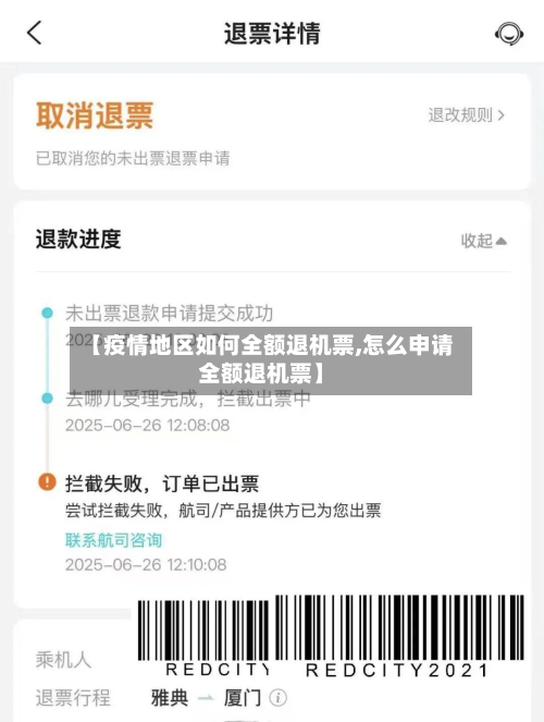 【疫情地区如何全额退机票,怎么申请全额退机票】-第1张图片