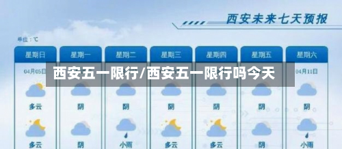 西安五一限行/西安五一限行吗今天-第1张图片