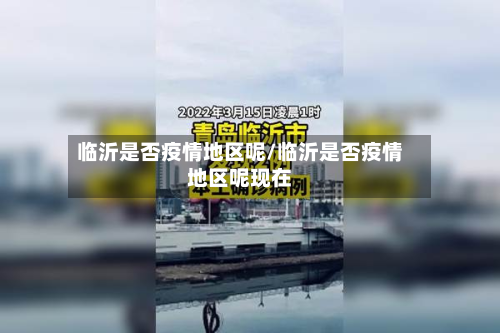 临沂是否疫情地区呢/临沂是否疫情地区呢现在-第1张图片