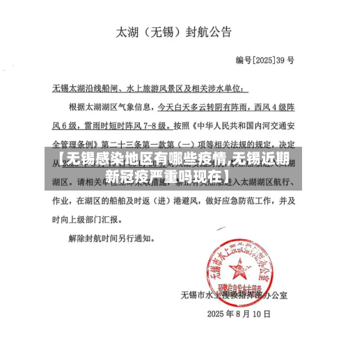 【无锡感染地区有哪些疫情,无锡近期新冠疫严重吗现在】-第1张图片