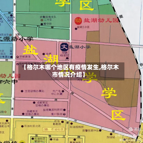 【格尔木哪个地区有疫情发生,格尔木市情况介绍】-第1张图片