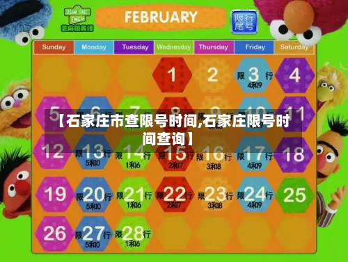 【石家庄市查限号时间,石家庄限号时间查询】-第1张图片