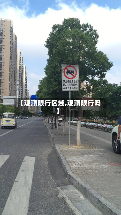 【观澜限行区域,观澜限行吗】-第1张图片