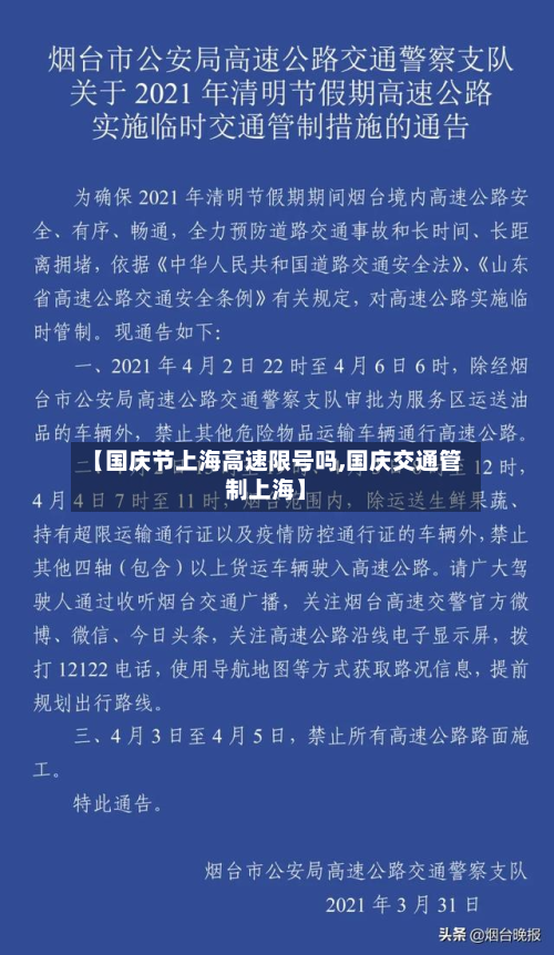 【国庆节上海高速限号吗,国庆交通管制上海】-第1张图片