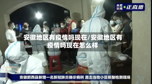 安徽地区有疫情吗现在/安徽地区有疫情吗现在怎么样-第1张图片