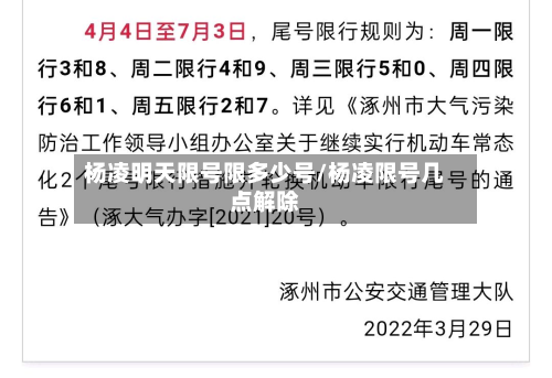 杨凌明天限号限多少号/杨凌限号几点解除-第1张图片