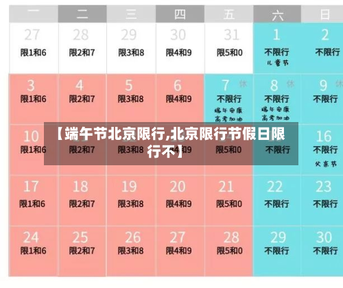 【端午节北京限行,北京限行节假日限行不】-第1张图片