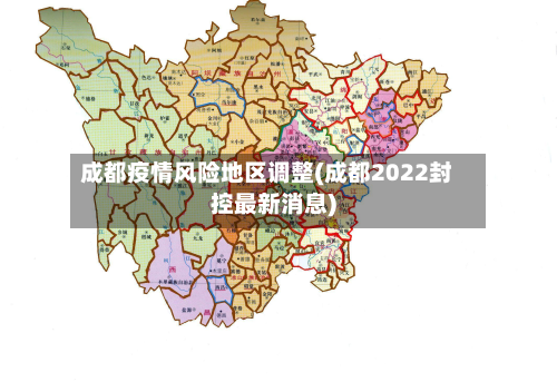 成都疫情风险地区调整(成都2022封控最新消息)-第1张图片