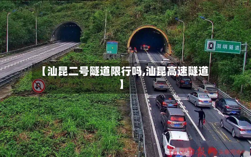 【汕昆二号隧道限行吗,汕昆高速隧道】-第1张图片