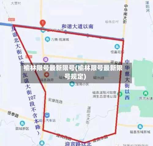 榆林限号最新限号(榆林限号最新限号规定)-第1张图片