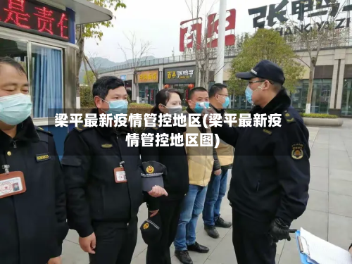 梁平最新疫情管控地区(梁平最新疫情管控地区图)-第1张图片