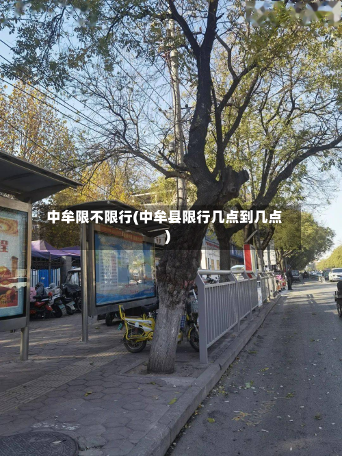 中牟限不限行(中牟县限行几点到几点)-第1张图片