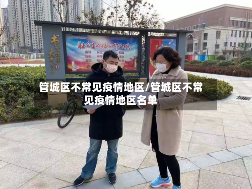管城区不常见疫情地区/管城区不常见疫情地区名单-第1张图片