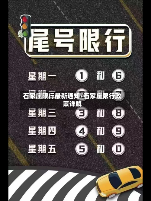 石家庄限行最新通知/石家庄限行政策详解-第1张图片