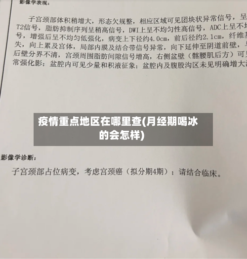 疫情重点地区在哪里查(月经期喝冰的会怎样)-第1张图片