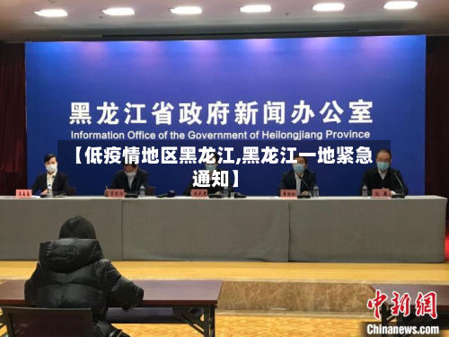 【低疫情地区黑龙江,黑龙江一地紧急通知】-第1张图片