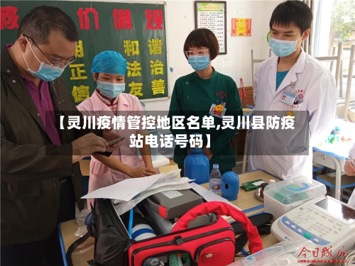 【灵川疫情管控地区名单,灵川县防疫站电话号码】-第1张图片