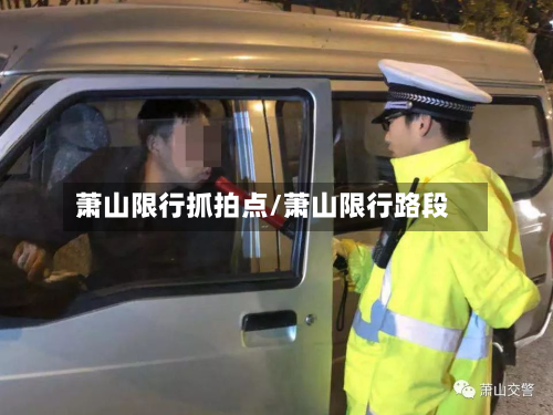 萧山限行抓拍点/萧山限行路段-第1张图片
