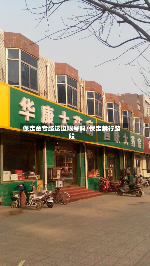 保定金专路这边限号吗/保定禁行路段-第1张图片