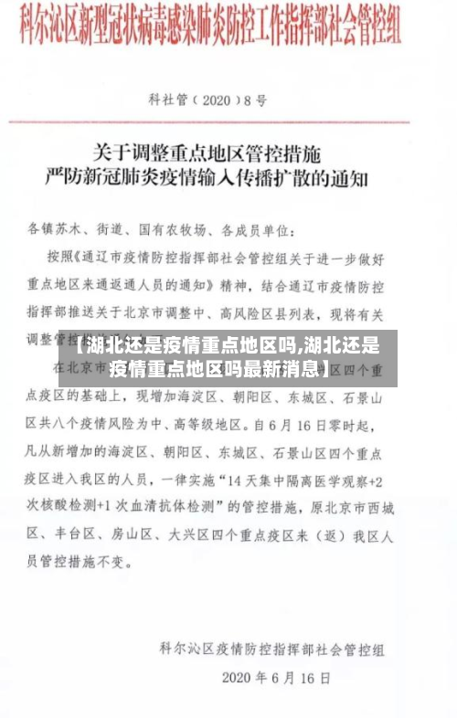 【湖北还是疫情重点地区吗,湖北还是疫情重点地区吗最新消息】-第1张图片
