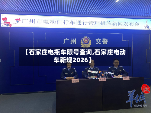 【石家庄电瓶车限号查询,石家庄电动车新规2026】-第1张图片