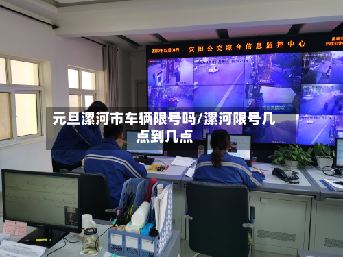 元旦漯河市车辆限号吗/漯河限号几点到几点-第1张图片