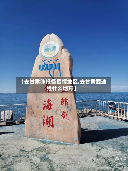 【去甘肃咋报备疫情地区,去甘肃要途经什么地方】-第1张图片