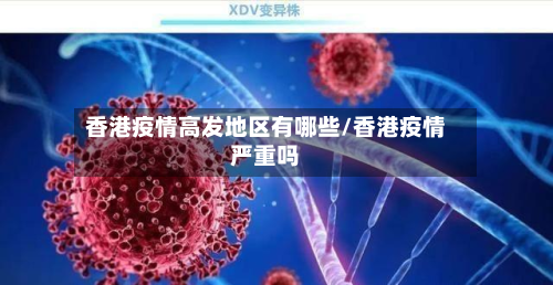 香港疫情高发地区有哪些/香港疫情严重吗-第1张图片