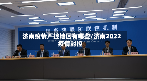 济南疫情严控地区有哪些/济南2022疫情封控-第1张图片