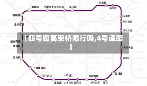 【四号路高架桥限行吗,4号道路】-第1张图片