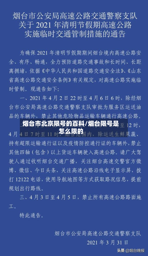 烟台市北京限号的百科/烟台限号是怎么限的-第1张图片