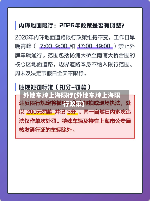 外地车牌上海限行(外地车牌上海限行政策)-第1张图片