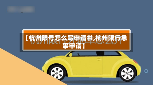 【杭州限号怎么写申请书,杭州限行急事申请】-第1张图片