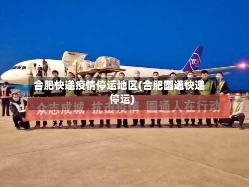 合肥快递疫情停运地区(合肥圆通快递停运)-第1张图片
