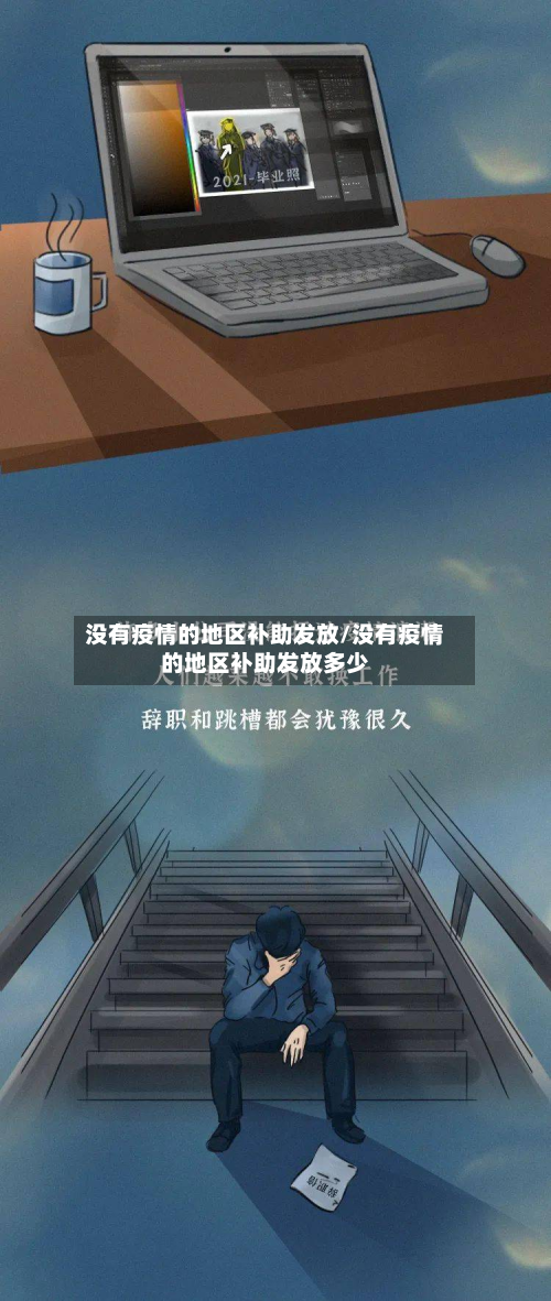 没有疫情的地区补助发放/没有疫情的地区补助发放多少-第1张图片