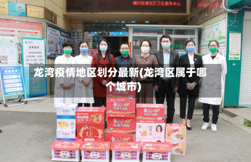 龙湾疫情地区划分最新(龙湾区属于哪个城市)-第1张图片