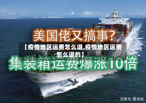 【疫情地区运费怎么退,疫情地区运费怎么退的】-第1张图片